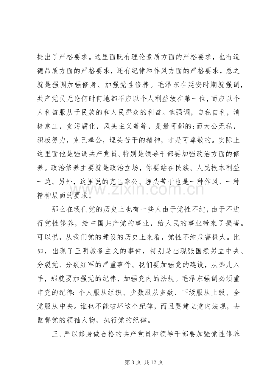 严以修身专题研讨心得体会3篇.docx_第3页