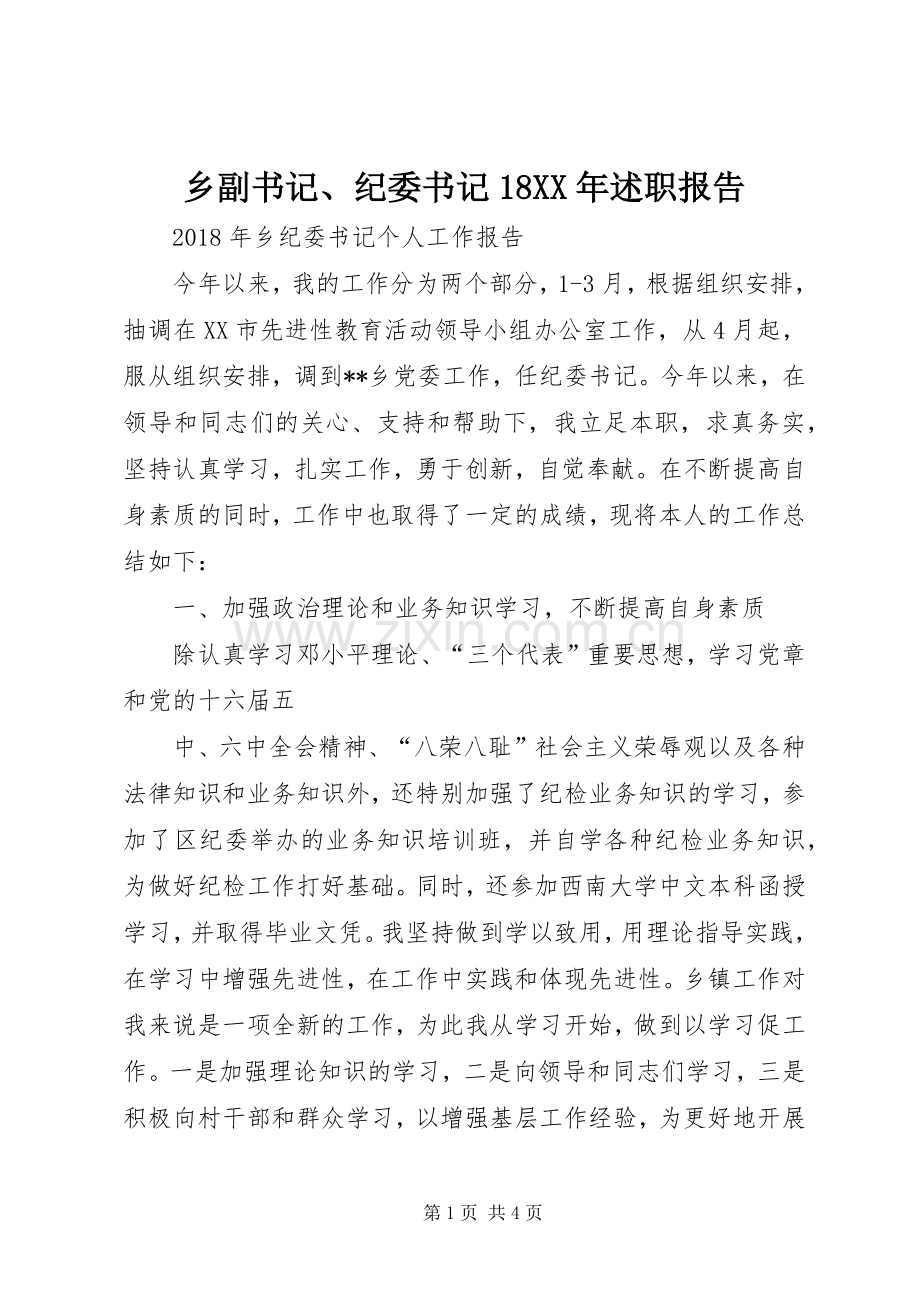 乡副书记、纪委书记18XX年述职报告.docx_第1页