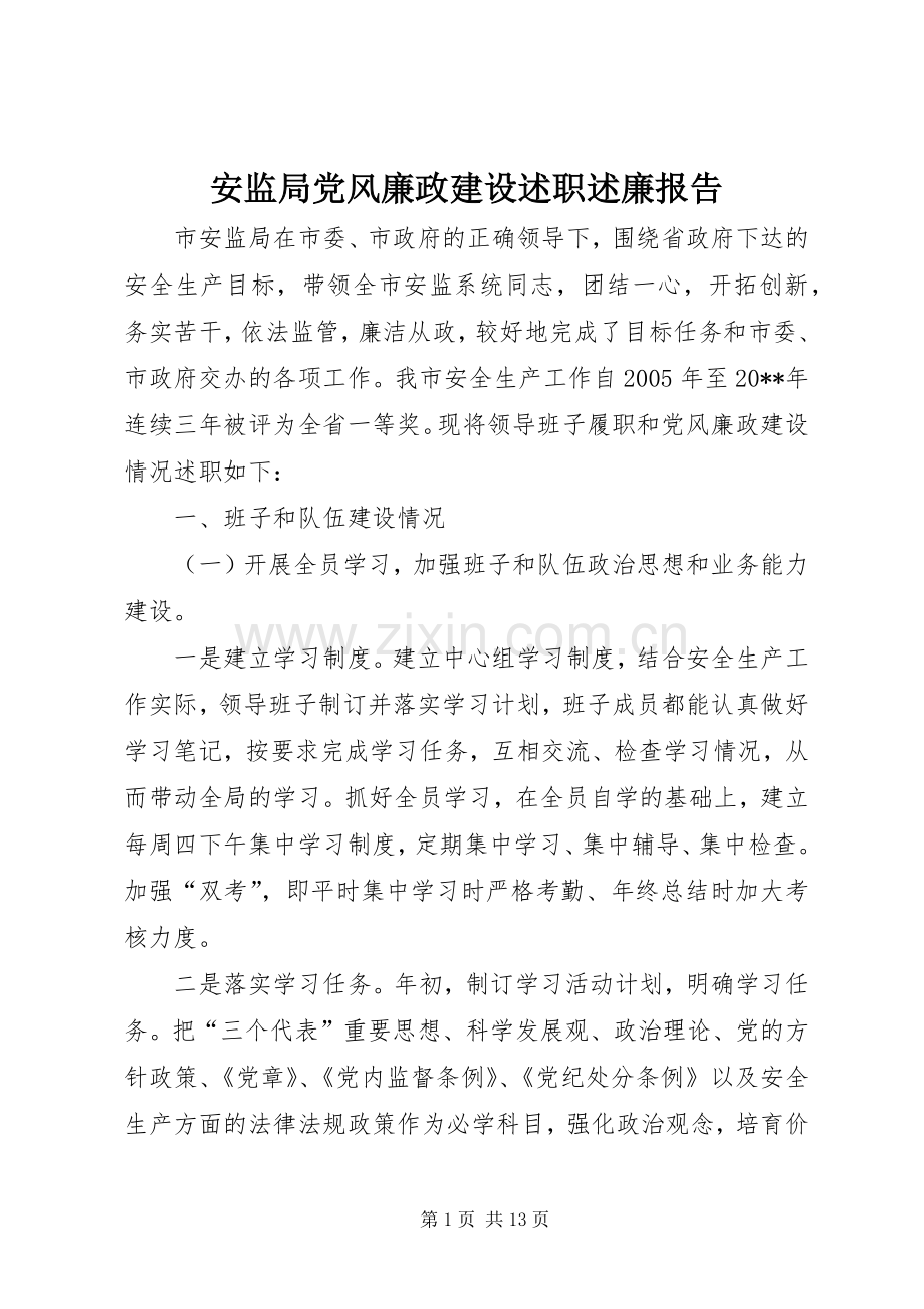 安监局党风廉政建设述职述廉报告.docx_第1页