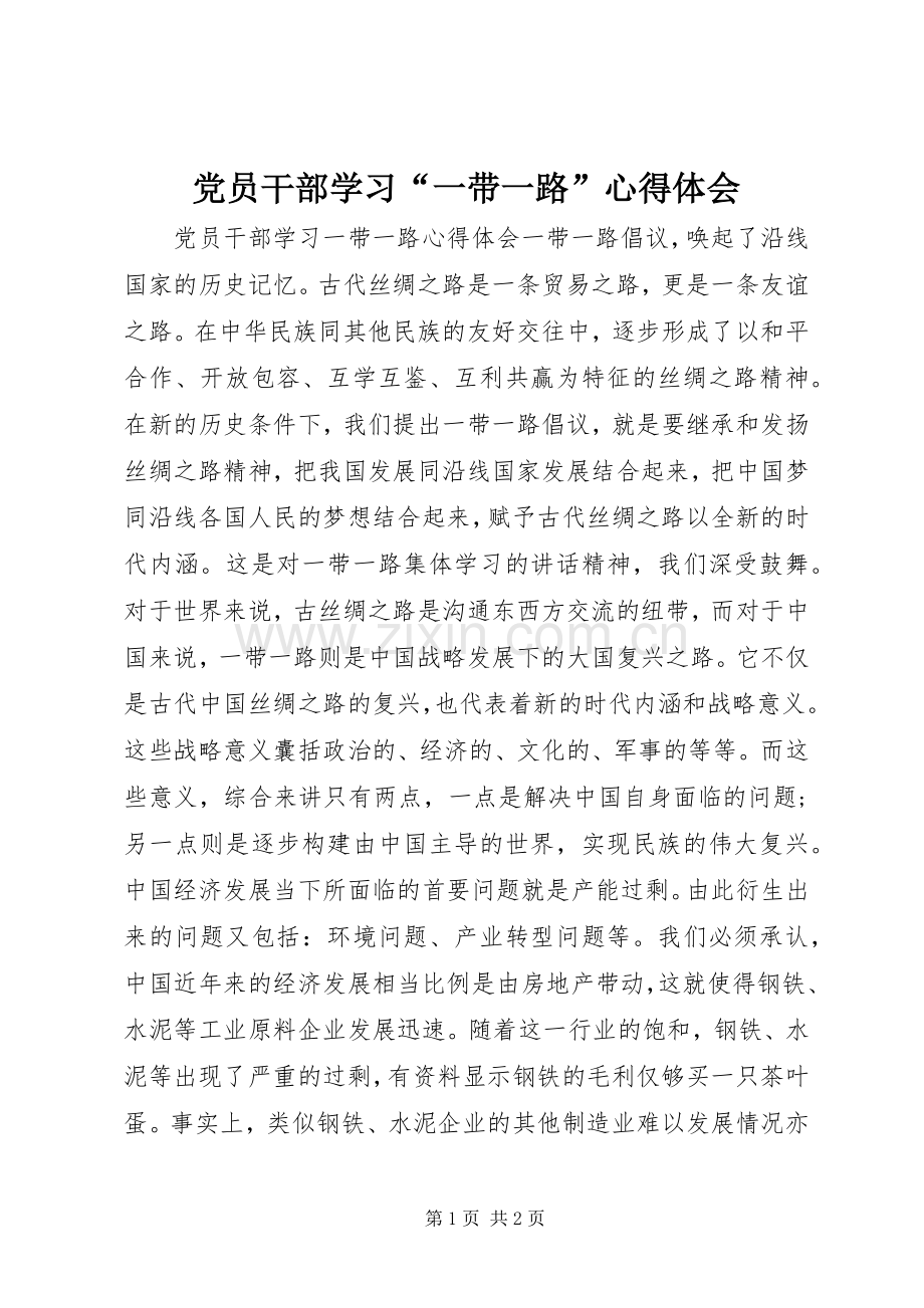 党员干部学习“一带一路”心得体会.docx_第1页