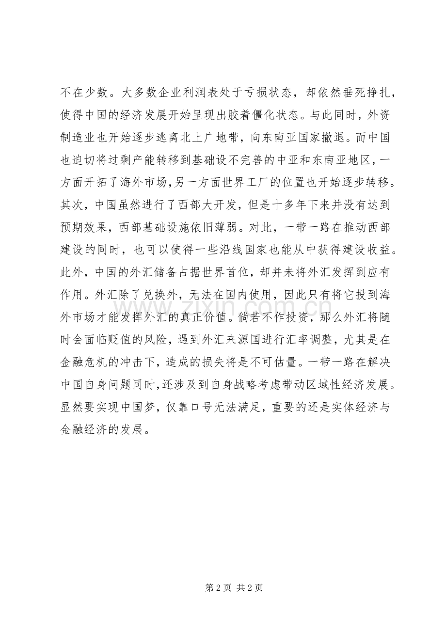 党员干部学习“一带一路”心得体会.docx_第2页