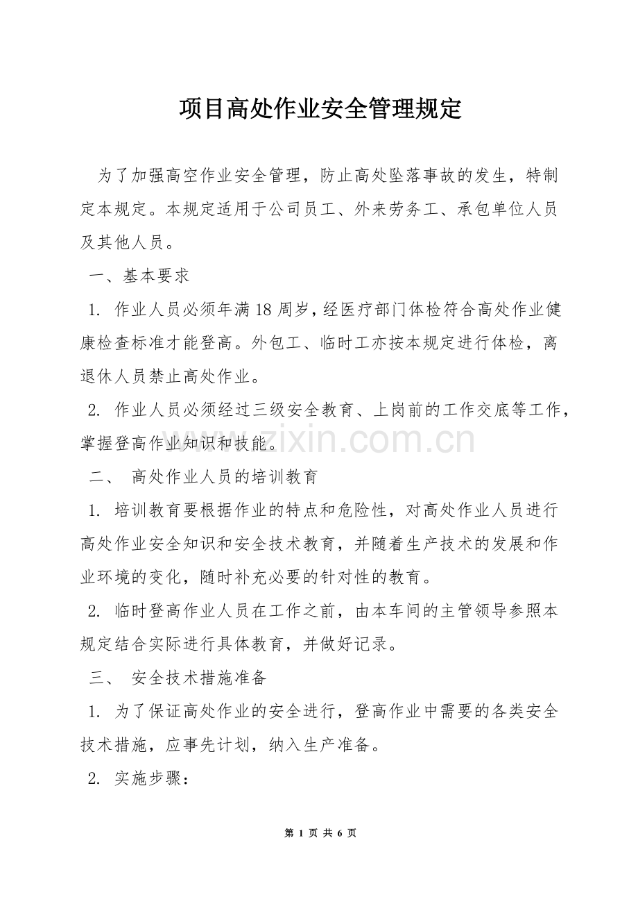 项目高处作业安全管理规定.docx_第1页