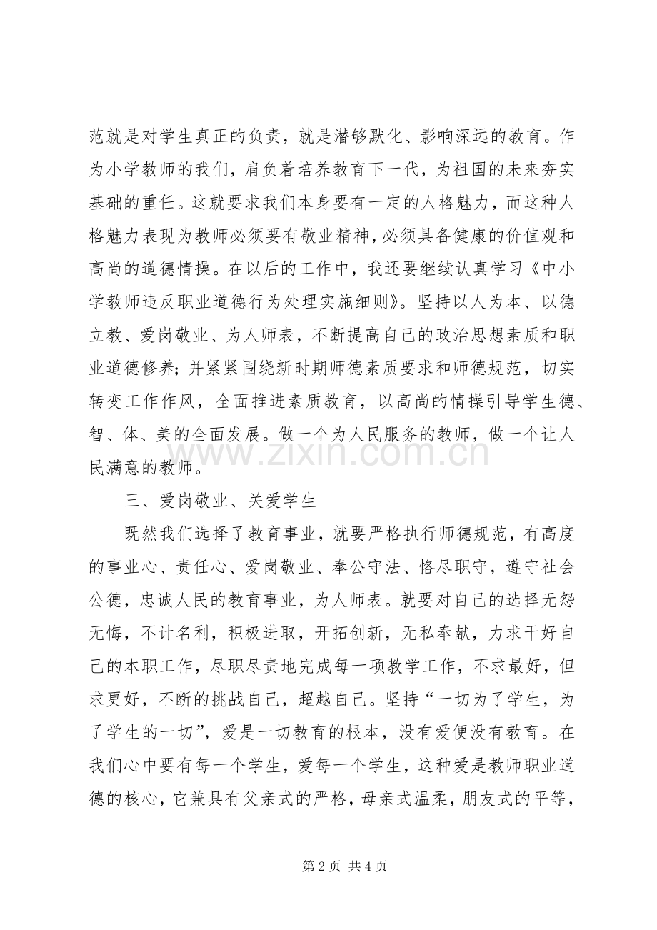 学习《中小学教师违反职业道德行为处理实施细则》心得体会.docx_第2页