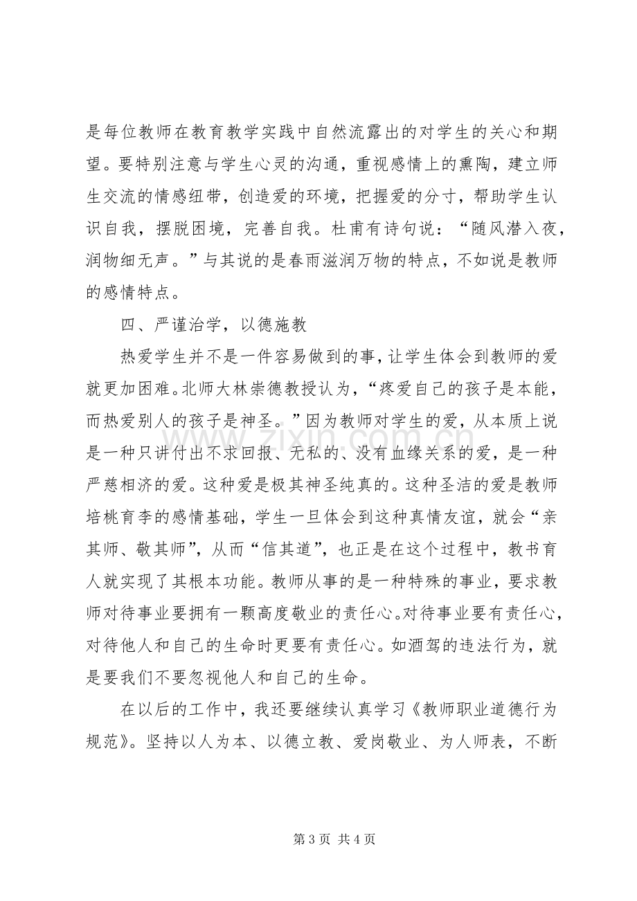 学习《中小学教师违反职业道德行为处理实施细则》心得体会.docx_第3页