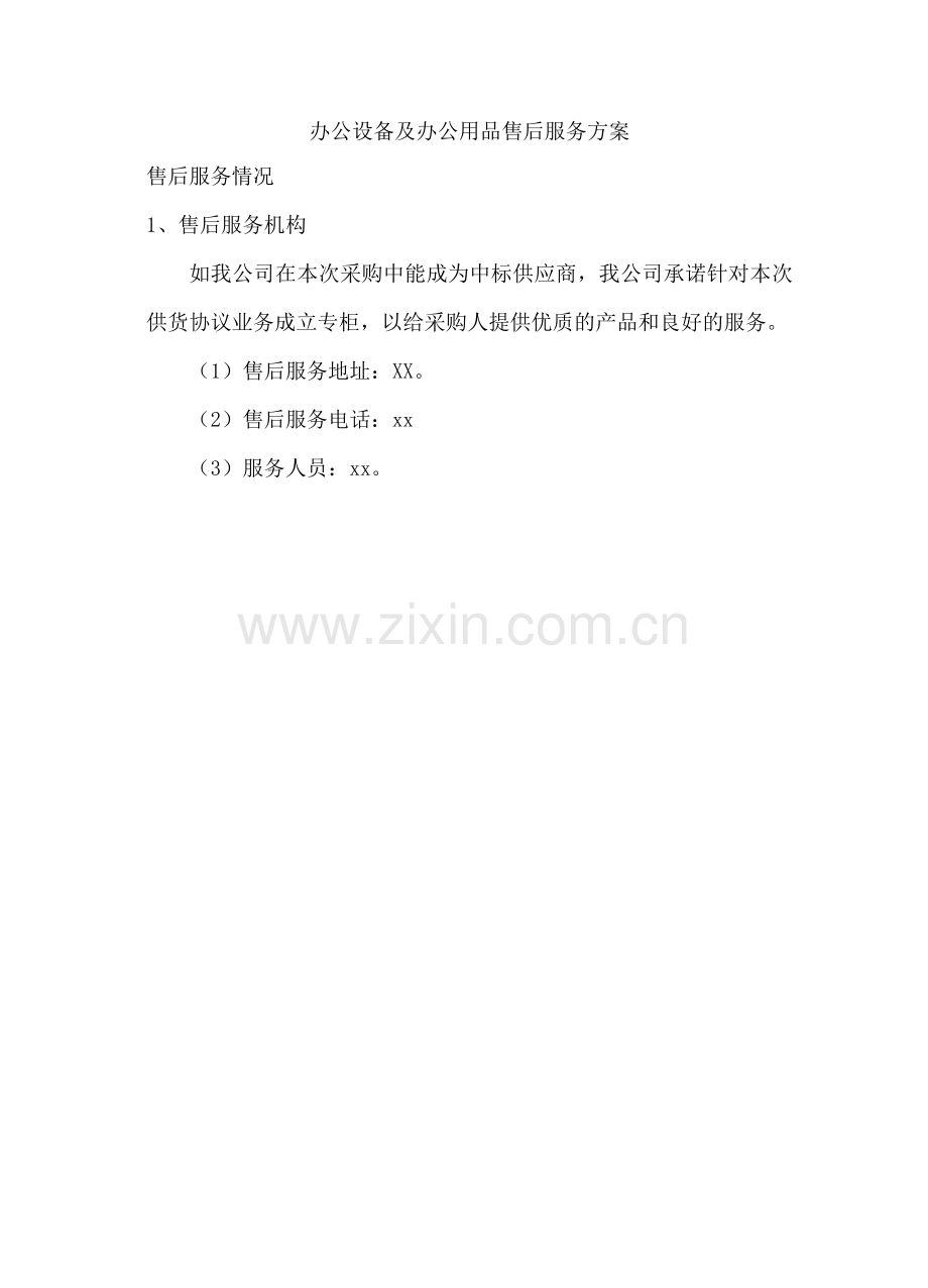 办公设备及办公用品售后服务方案.docx_第1页