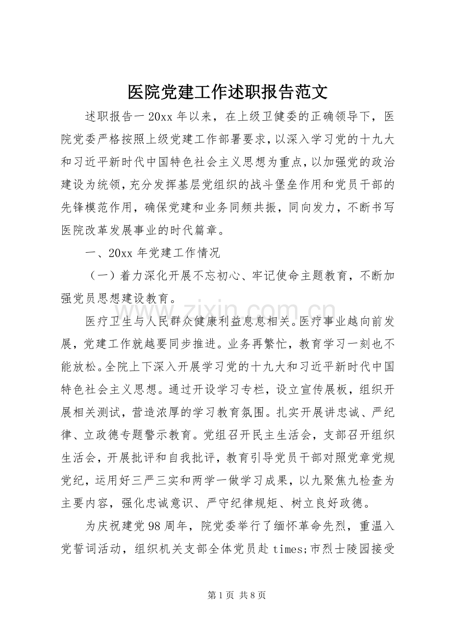 医院党建工作述职报告范文.docx_第1页