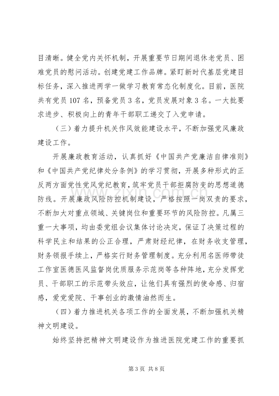 医院党建工作述职报告范文.docx_第3页