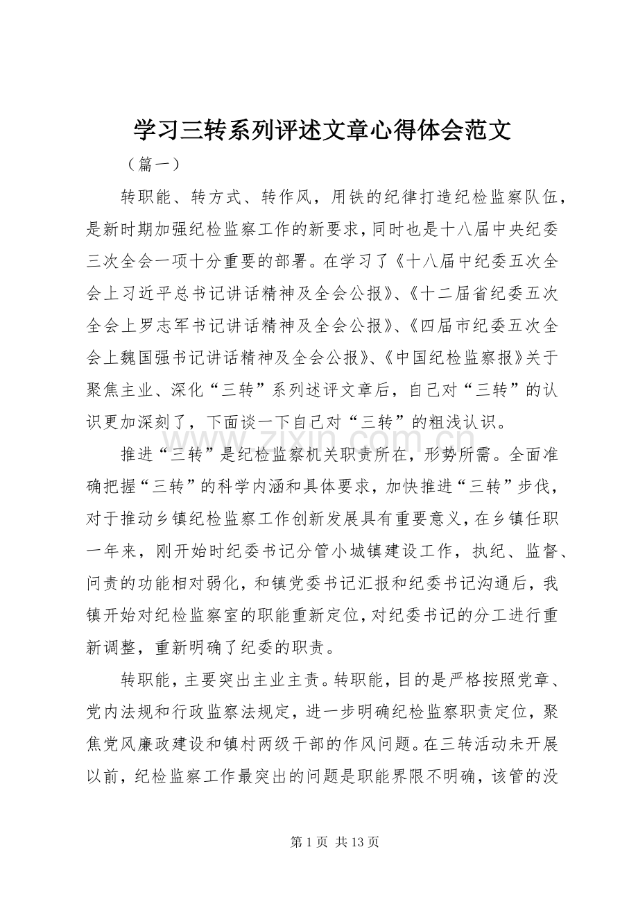 学习三转系列评述文章心得体会范文.docx_第1页