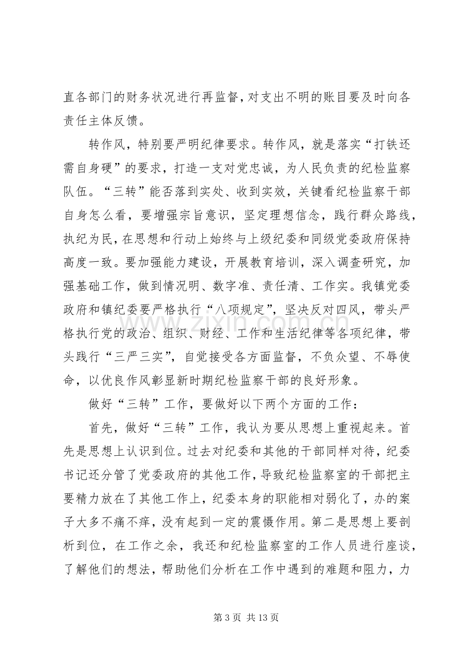 学习三转系列评述文章心得体会范文.docx_第3页