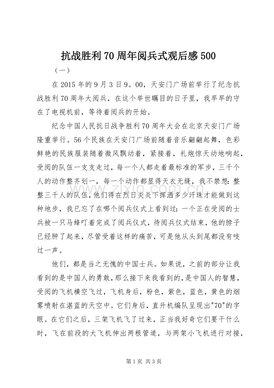 抗战胜利70周年阅兵式观后感500.docx_第1页