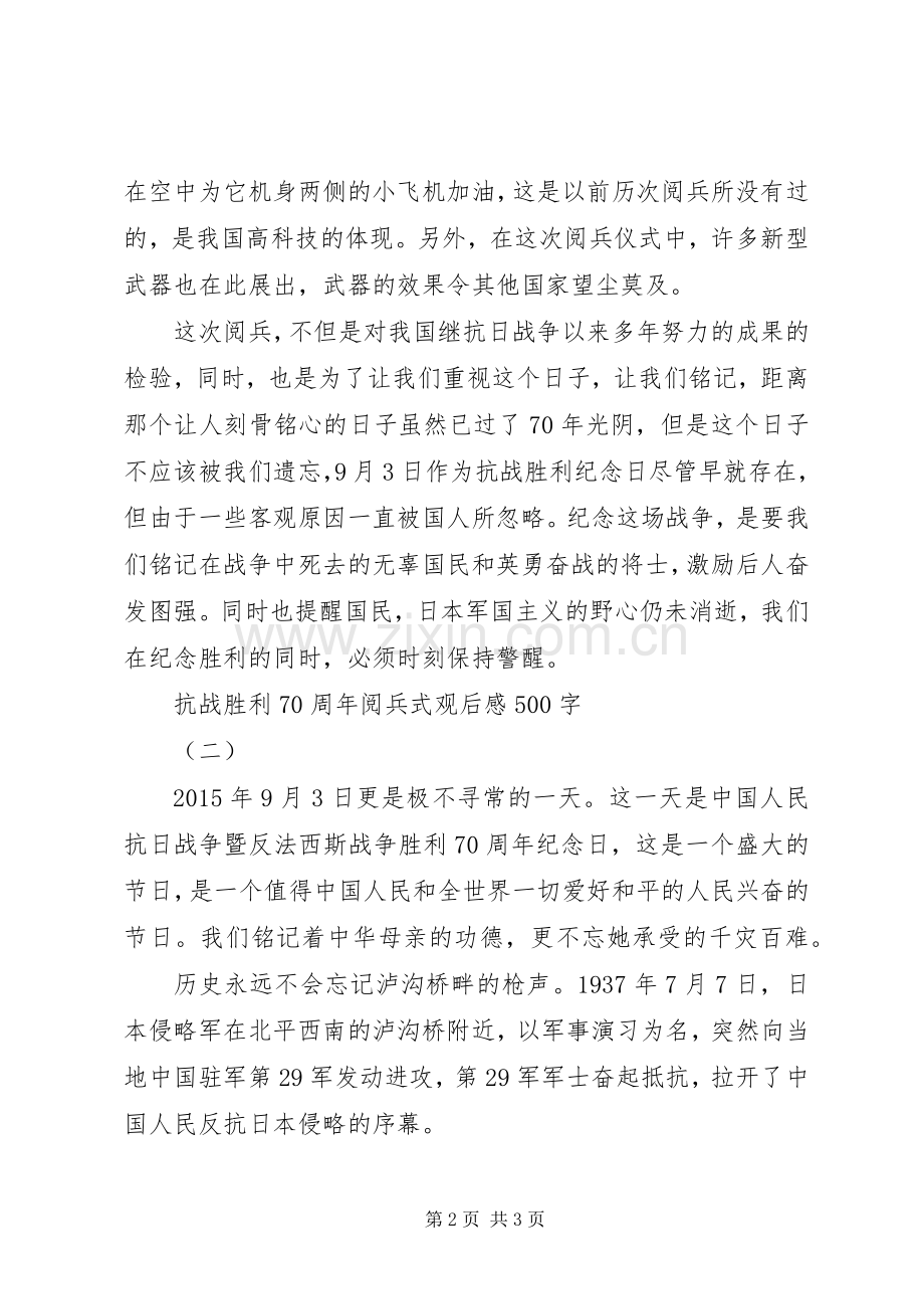 抗战胜利70周年阅兵式观后感500.docx_第2页