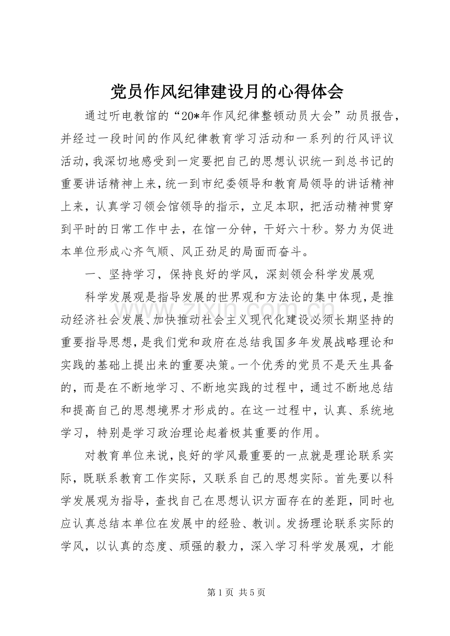 党员作风纪律建设月的心得体会.docx_第1页