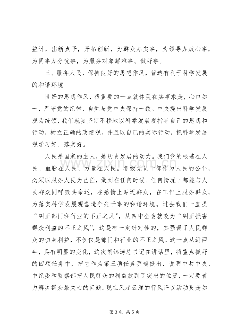 党员作风纪律建设月的心得体会.docx_第3页