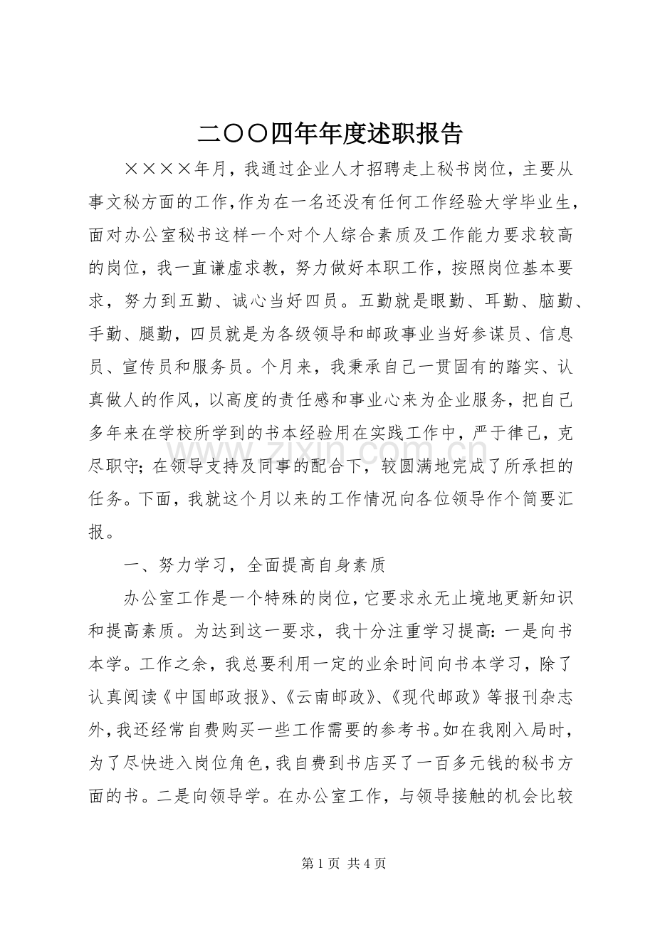 二○○四年年度述职报告.docx_第1页