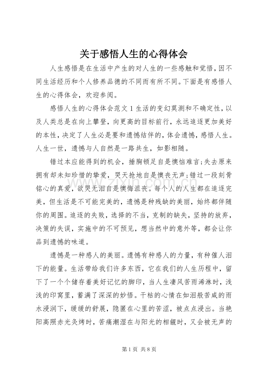 关于感悟人生的心得体会.docx_第1页