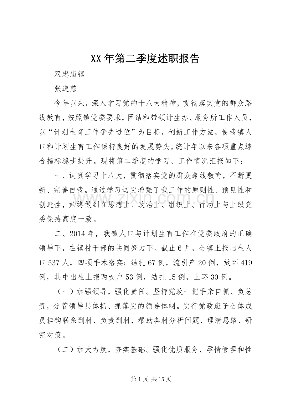 XX年第二季度述职报告.docx_第1页