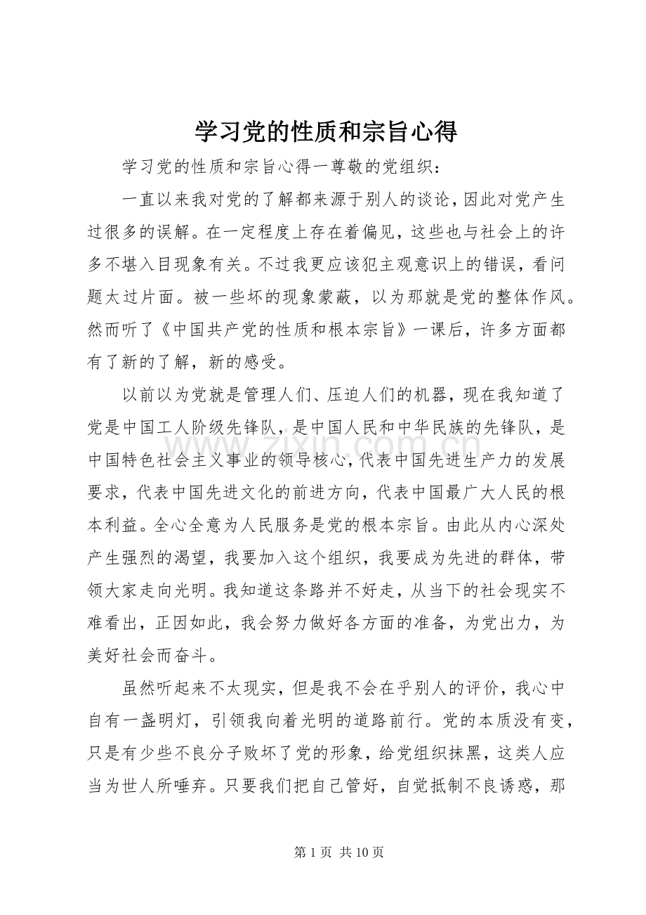 学习党的性质和宗旨心得.docx_第1页