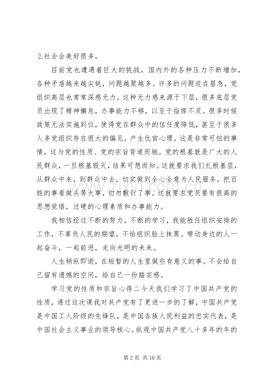 学习党的性质和宗旨心得.docx_第2页