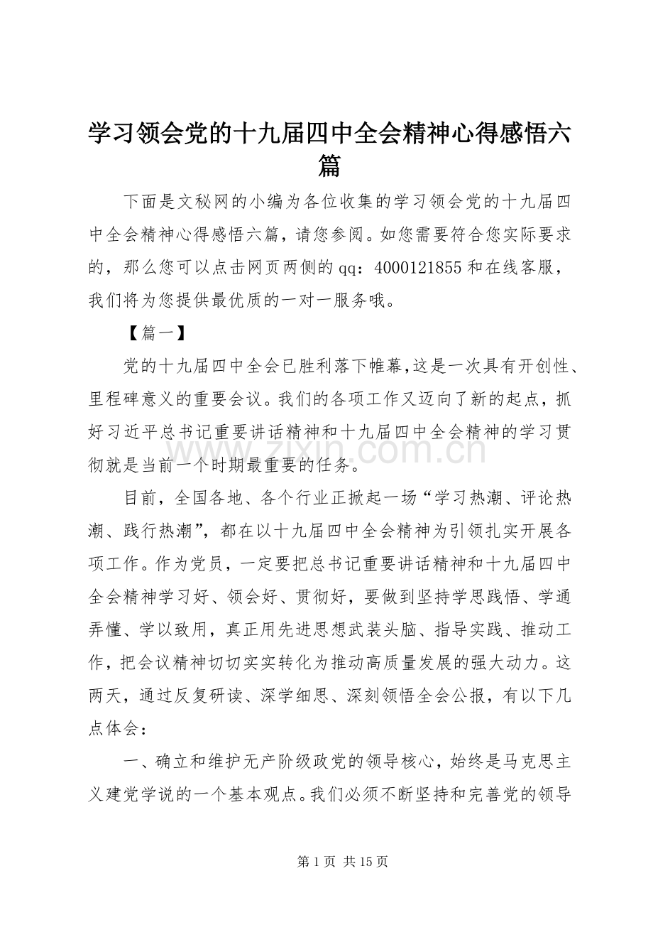 学习领会党的十九届四中全会精神心得感悟六篇.docx_第1页