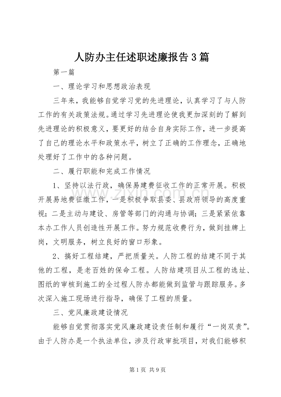 人防办主任述职述廉报告3篇.docx_第1页