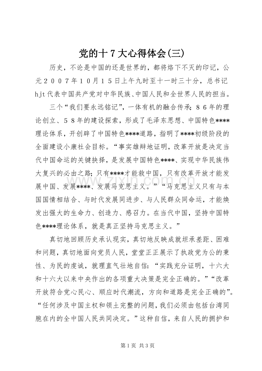 党的十7大心得体会(三).docx_第1页