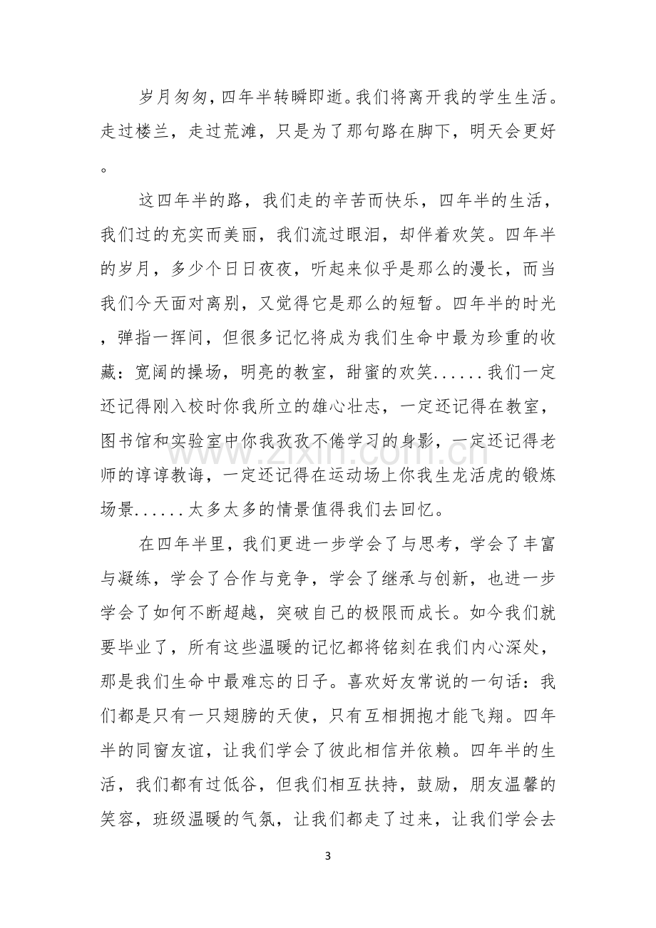 有关毕业典礼演讲稿3篇.docx_第3页