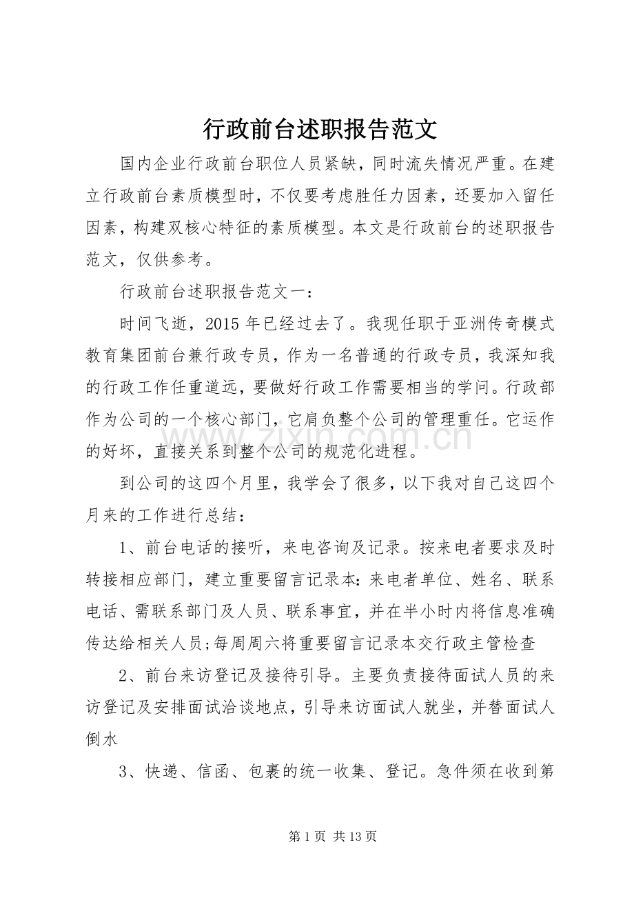 行政前台述职报告范文.docx_第1页