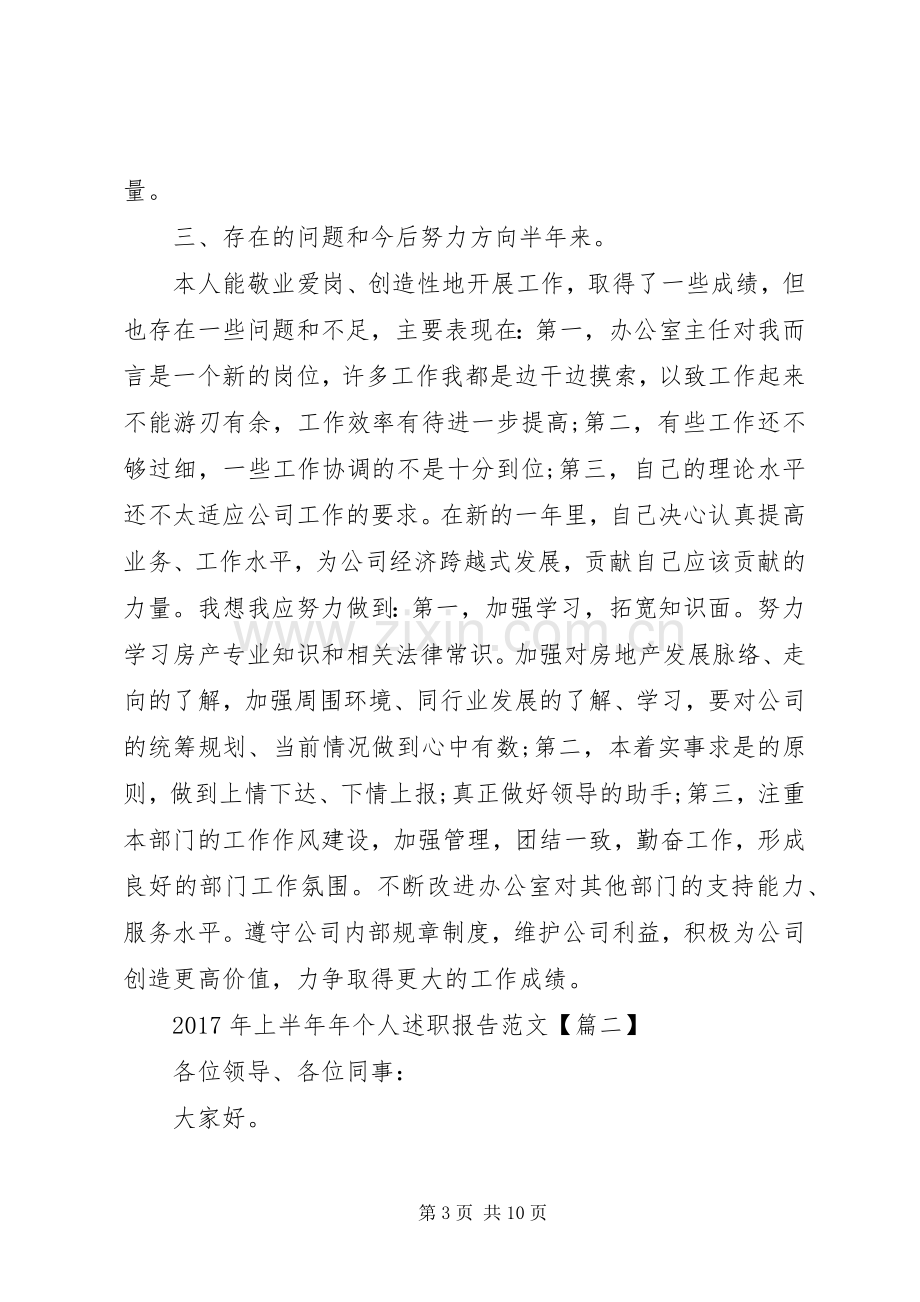 XX年上半年年个人述职报告范文.docx_第3页