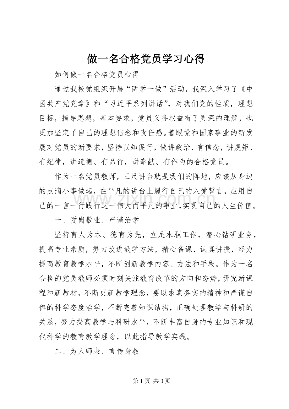 做一名合格党员学习心得.docx_第1页