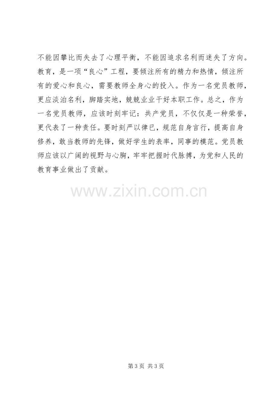 做一名合格党员学习心得.docx_第3页