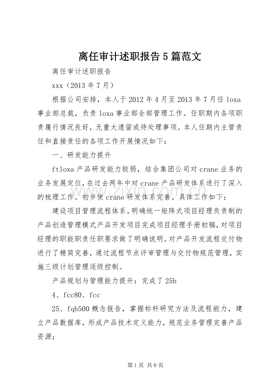 离任审计述职报告5篇范文.docx_第1页