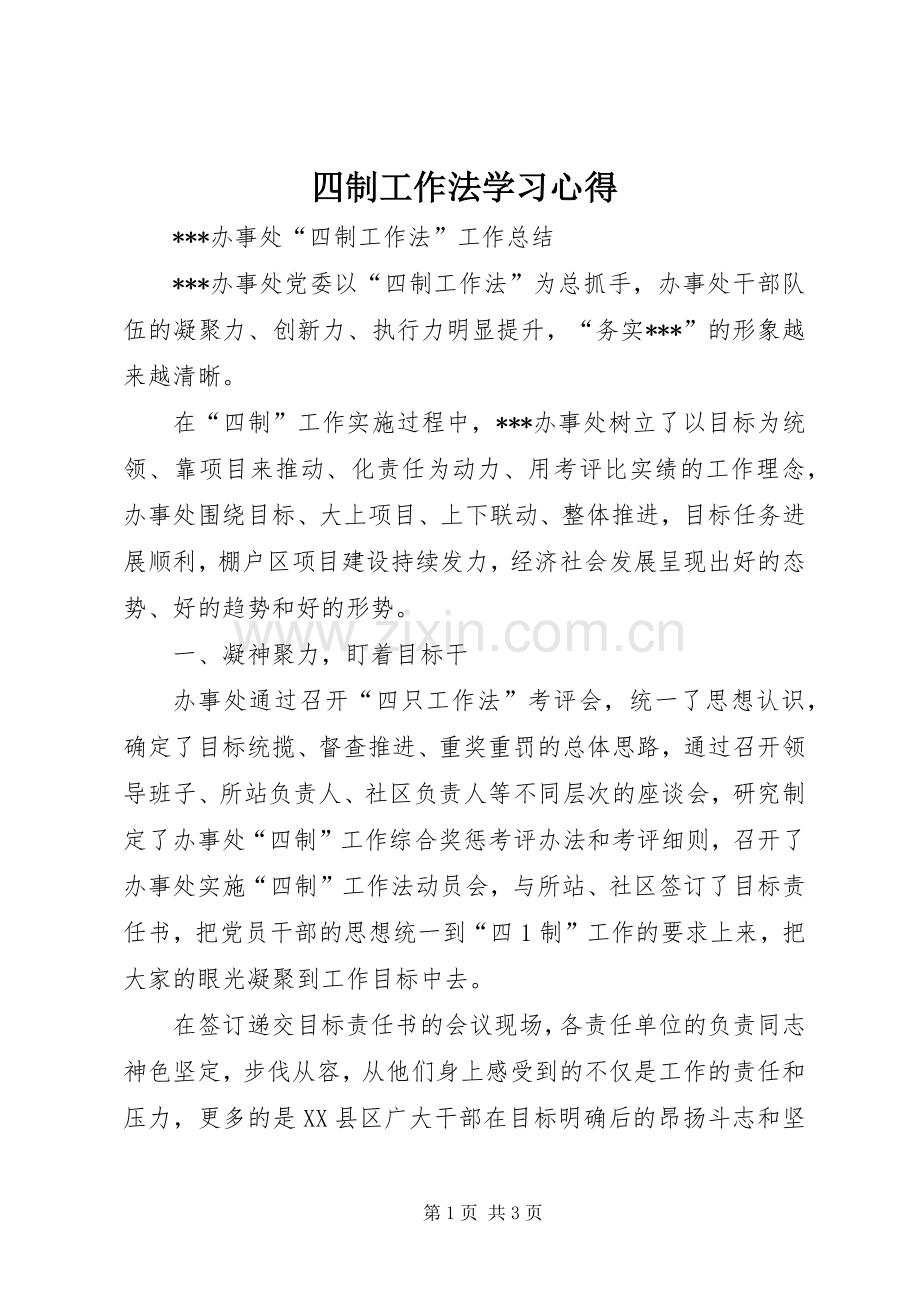 四制工作法学习心得.docx_第1页