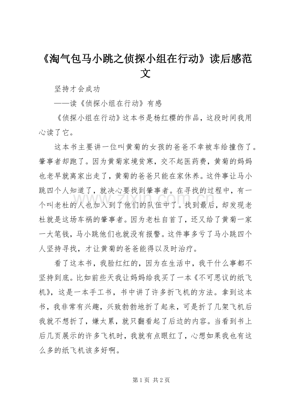 《淘气包马小跳之侦探小组在行动》读后感范文.docx_第1页