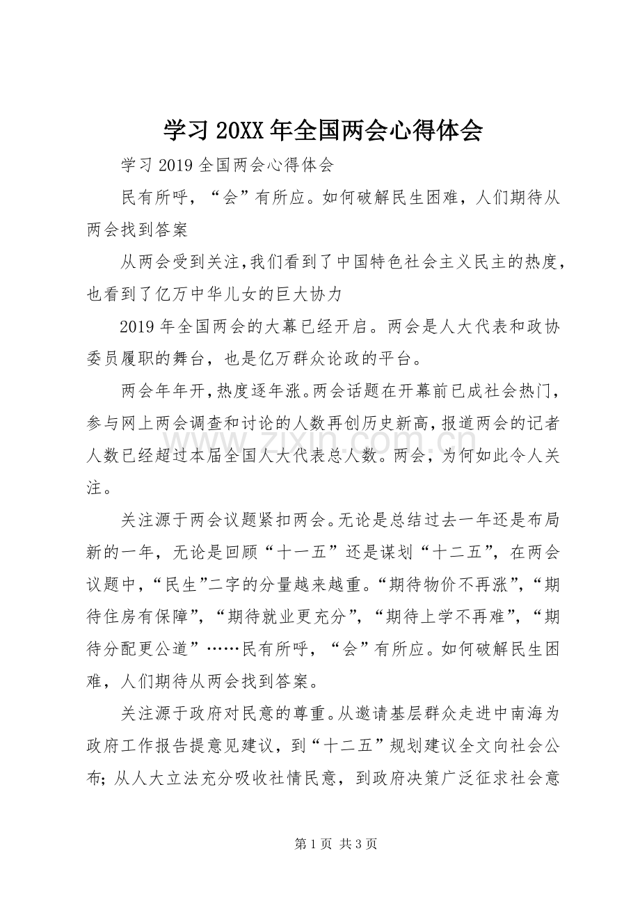 学习20XX年全国两会心得体会.docx_第1页