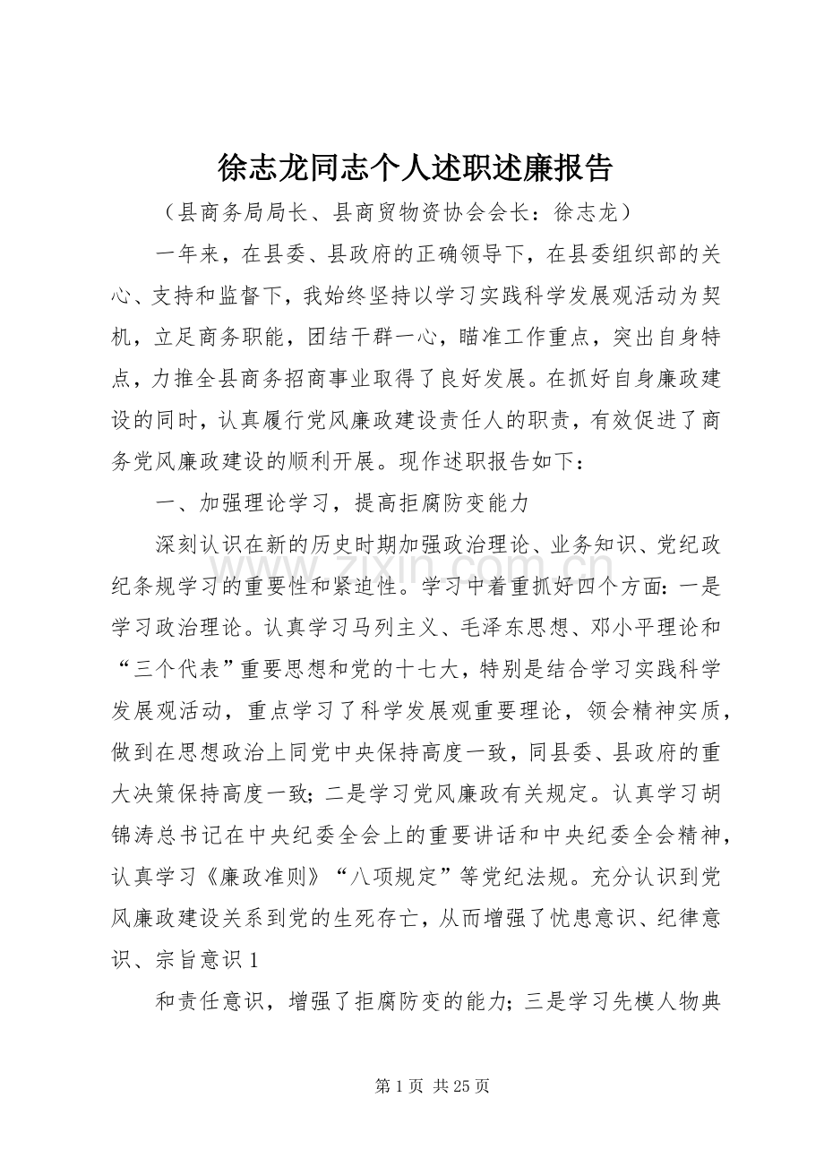 徐志龙同志个人述职述廉报告.docx_第1页