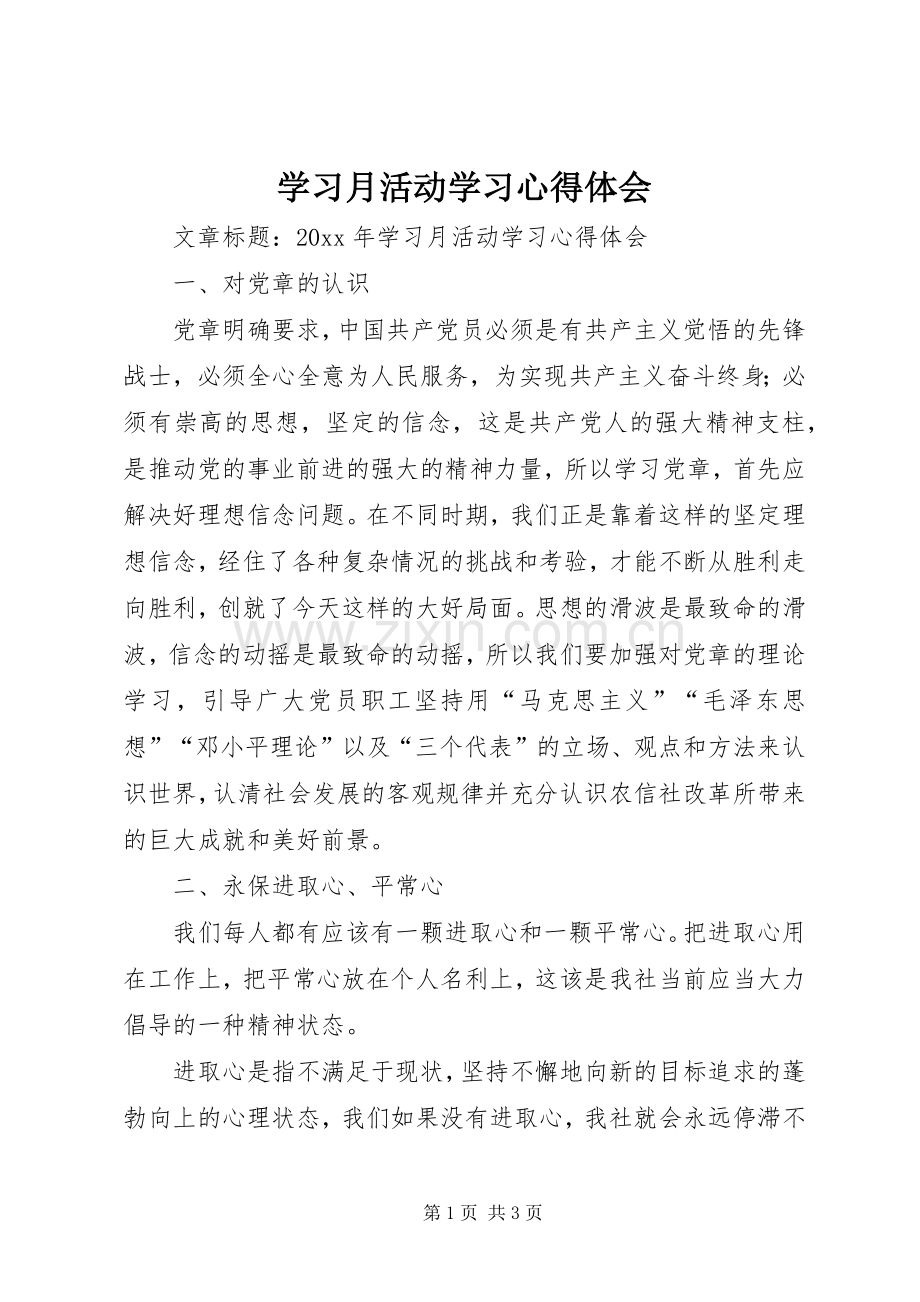 学习月活动学习心得体会.docx_第1页