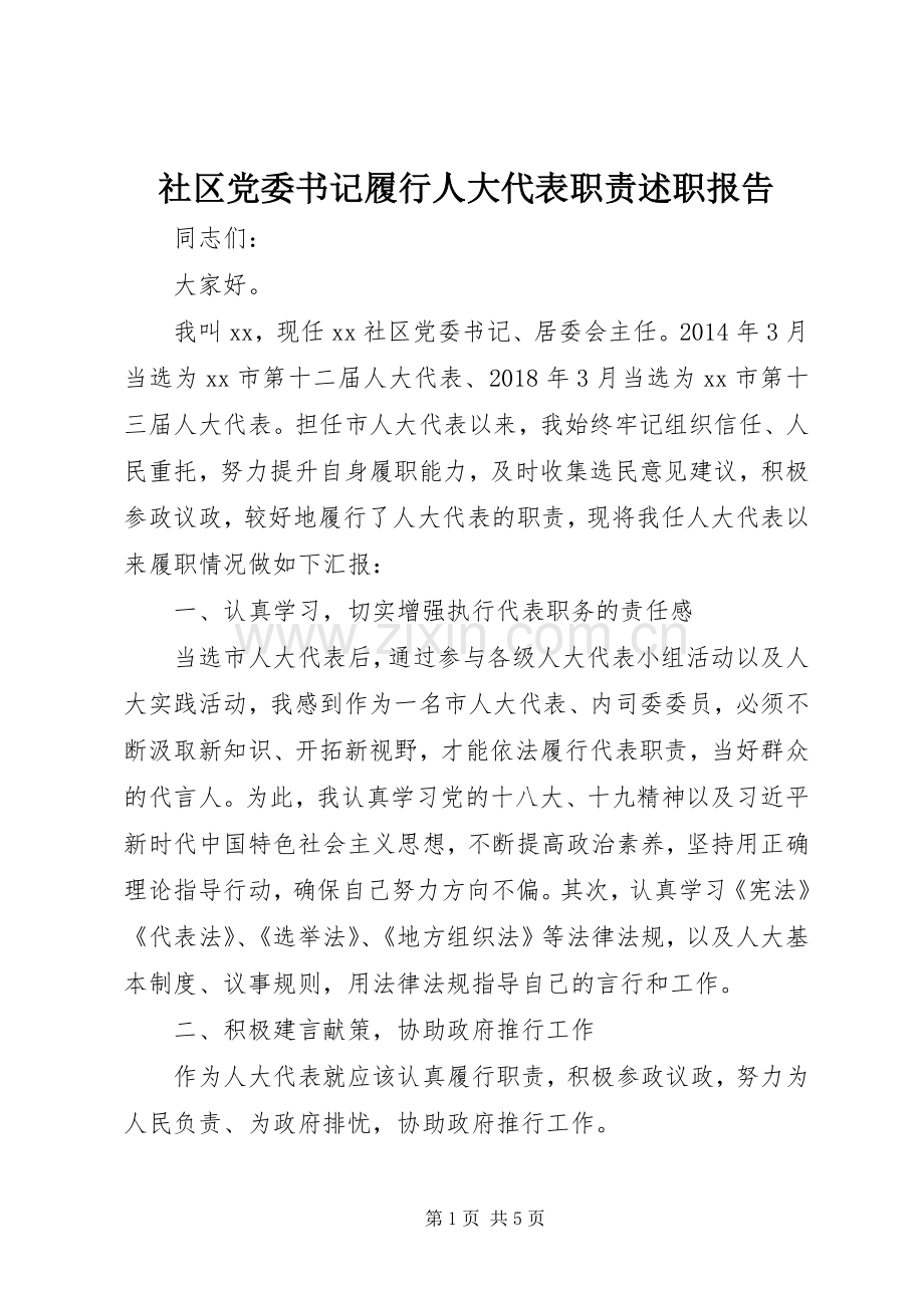 社区党委书记履行人大代表职责述职报告.docx_第1页