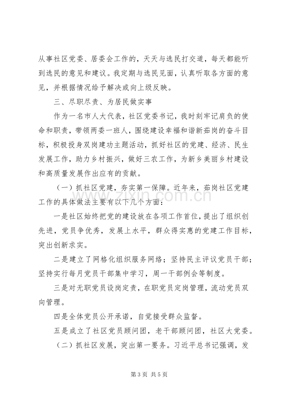 社区党委书记履行人大代表职责述职报告.docx_第3页