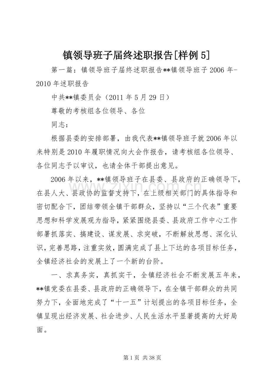 镇领导班子届终述职报告[样例5].docx_第1页