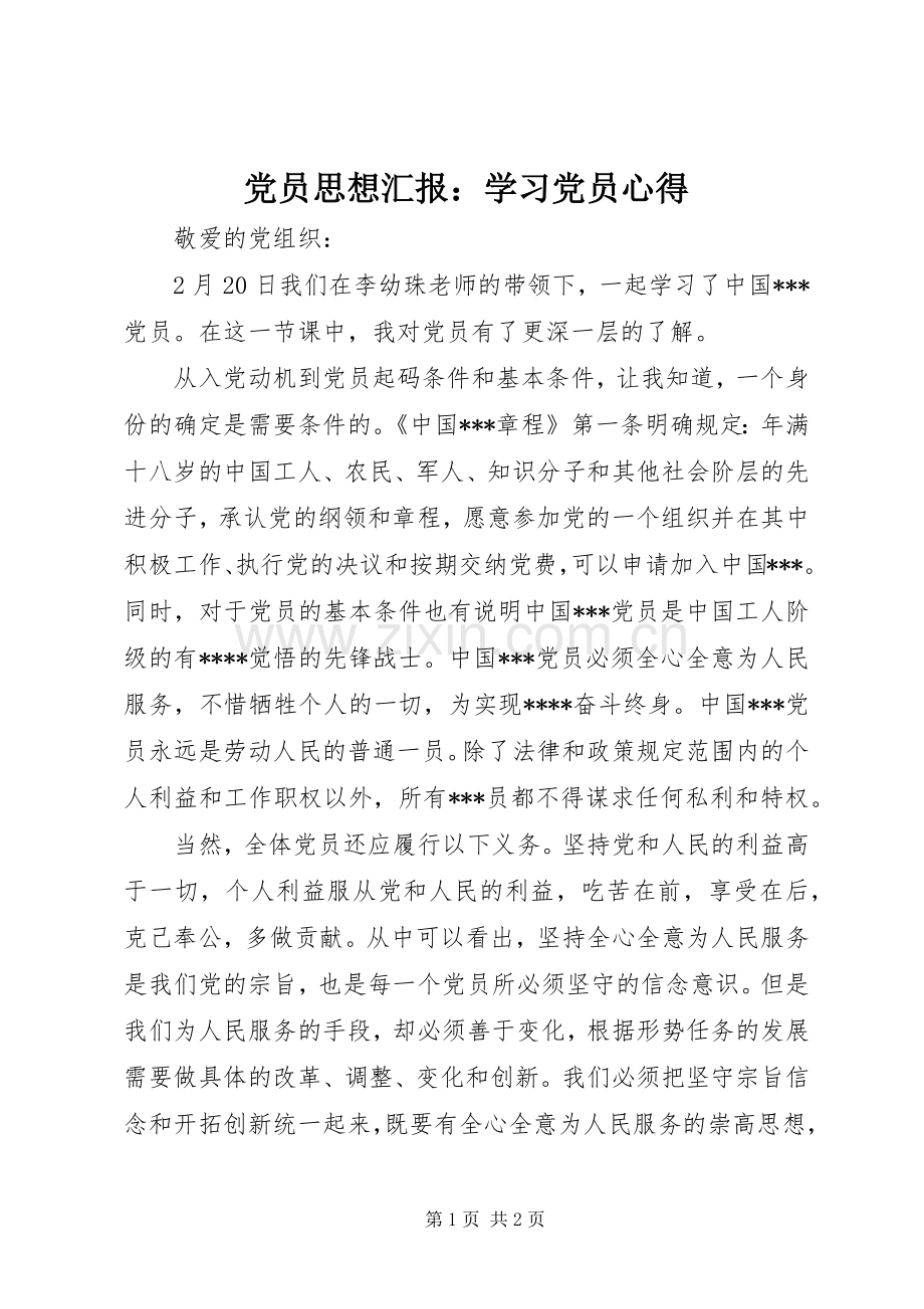 党员思想汇报：学习党员心得.docx_第1页