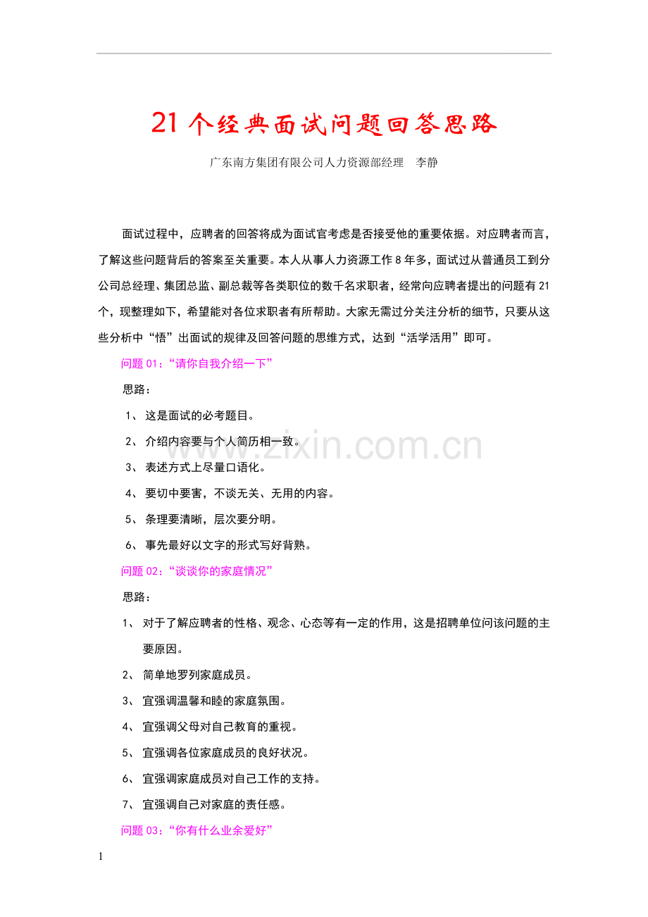 人力资源经理面试中惯用的21个问题.doc_第1页