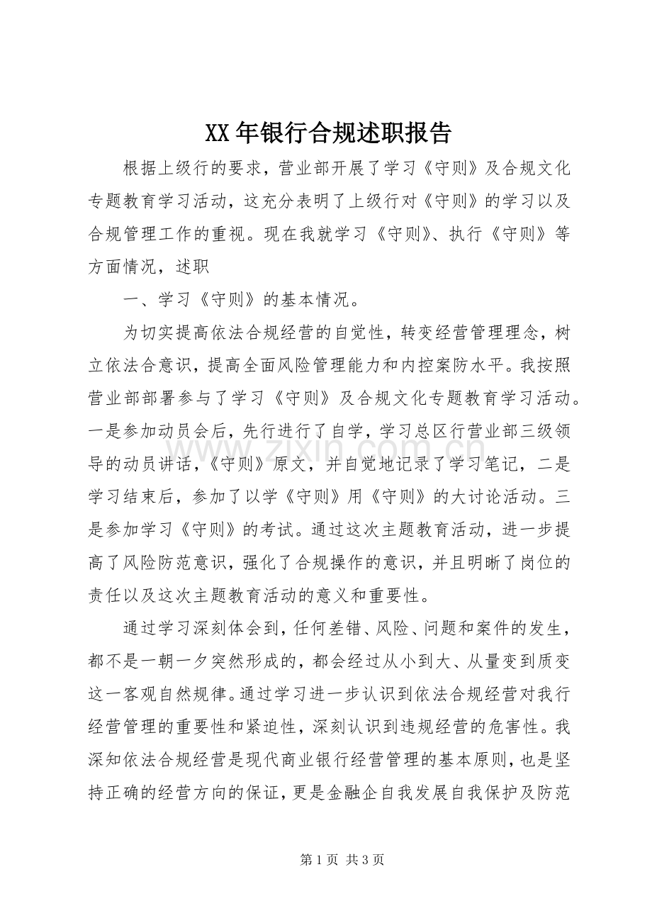 XX年银行合规述职报告.docx_第1页