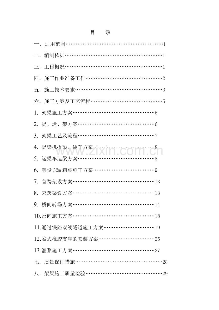 某项提运架箱梁施工作业指导书.doc_第2页