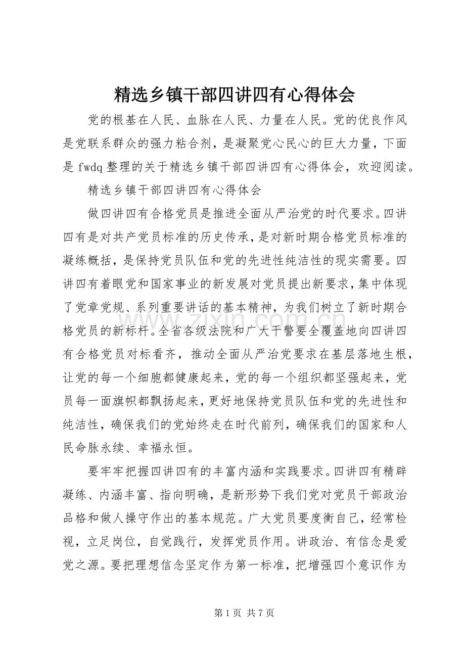 乡镇干部四讲四有心得体会.docx_第1页