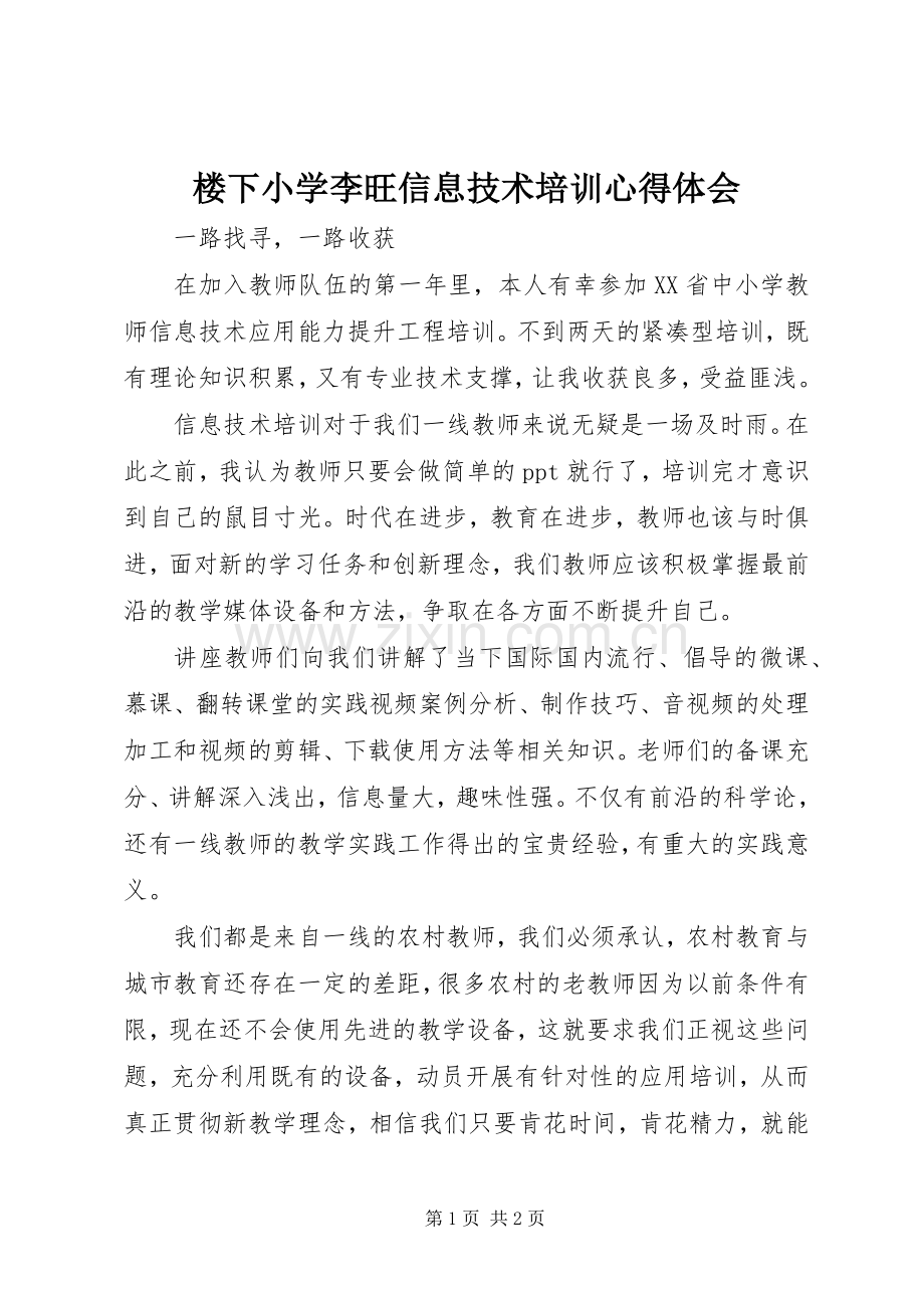 楼下小学李旺信息技术培训心得体会.docx_第1页