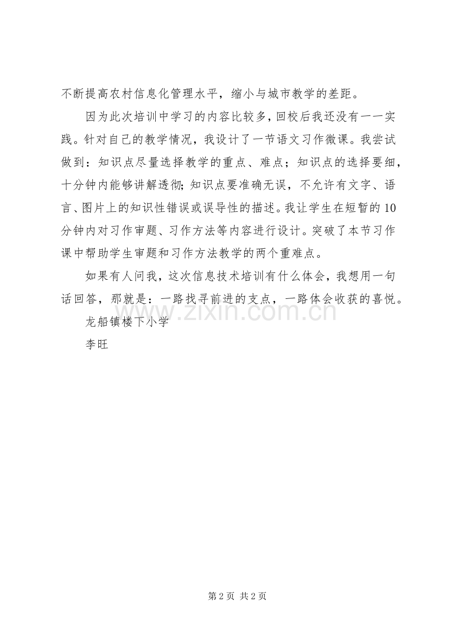 楼下小学李旺信息技术培训心得体会.docx_第2页