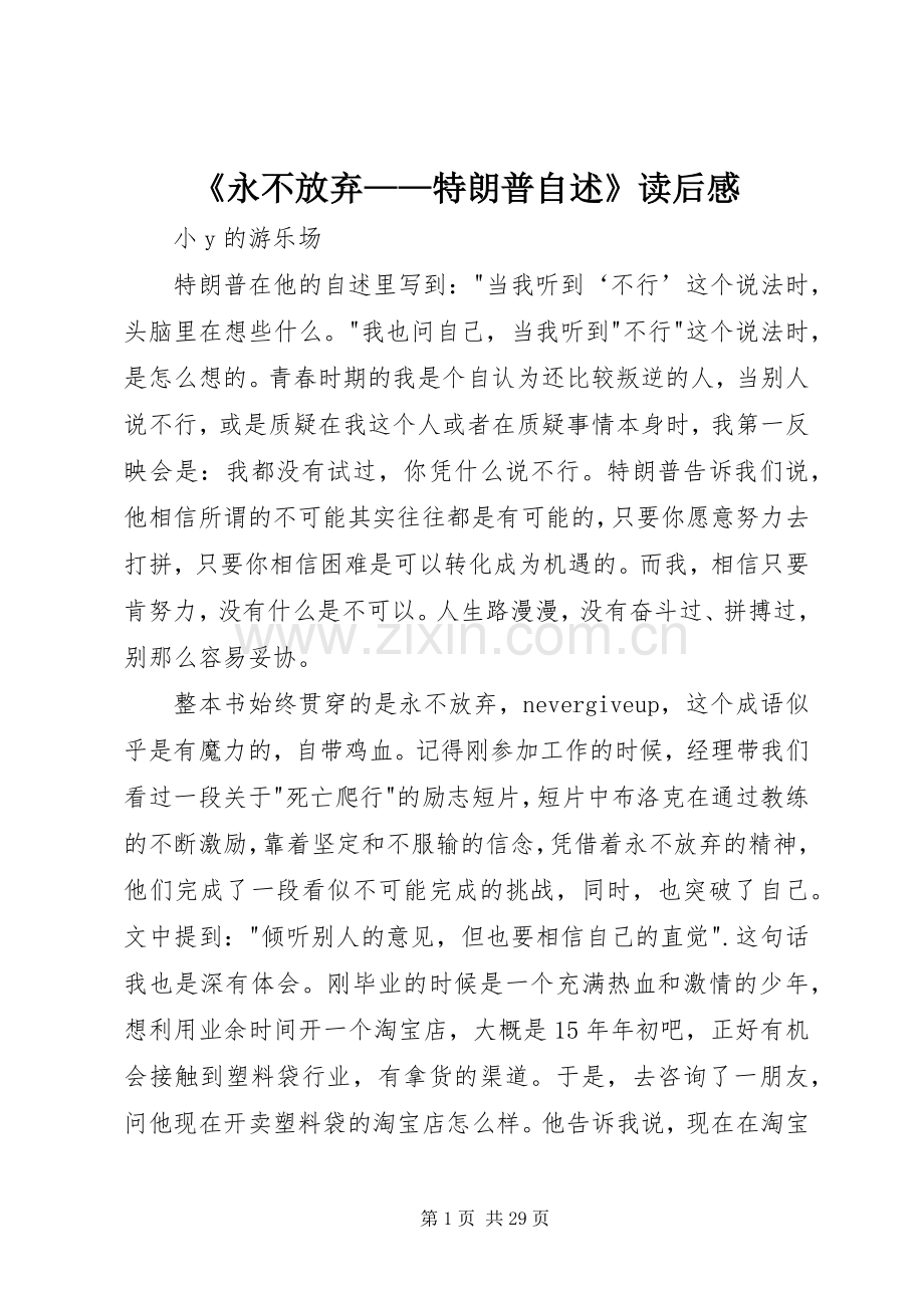 《永不放弃——特朗普自述》读后感.docx_第1页