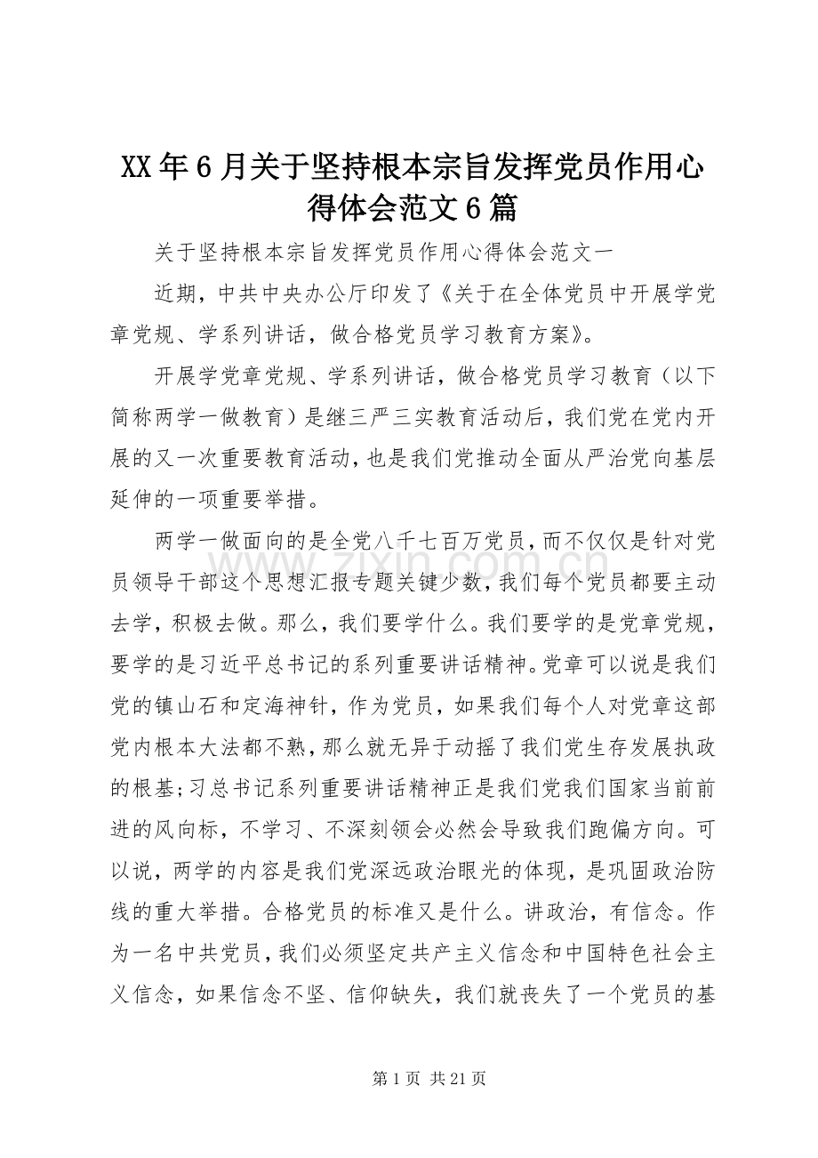 XX年6月关于坚持根本宗旨发挥党员作用心得体会范文6篇.docx_第1页