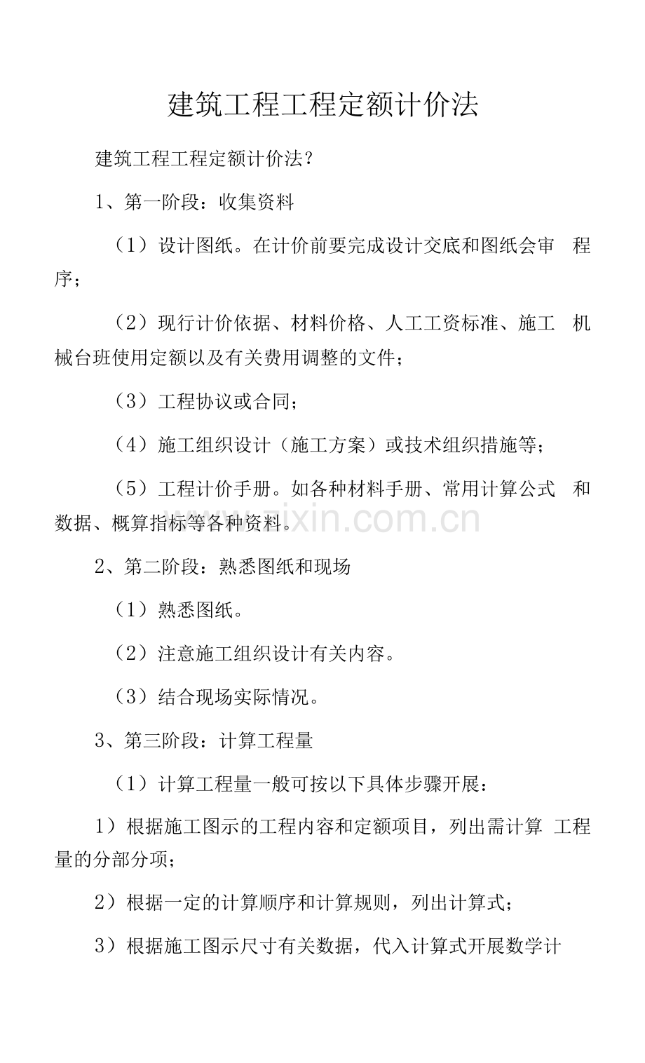 建筑工程工程定额计价法.docx_第1页