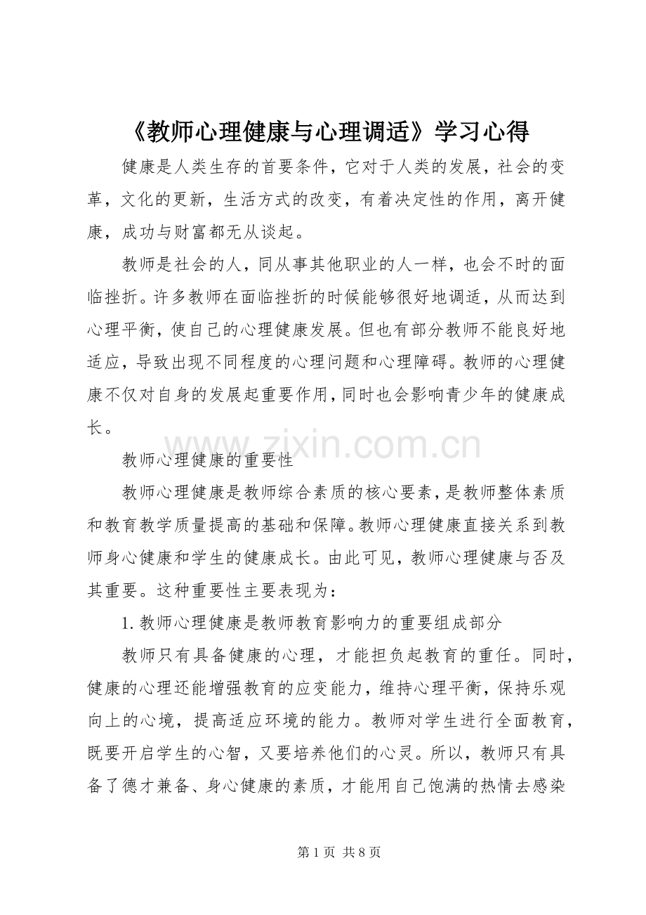 《教师心理健康与心理调适》学习心得.docx_第1页